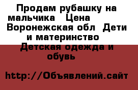 Продам рубашку на мальчика › Цена ­ 1 000 - Воронежская обл. Дети и материнство » Детская одежда и обувь   